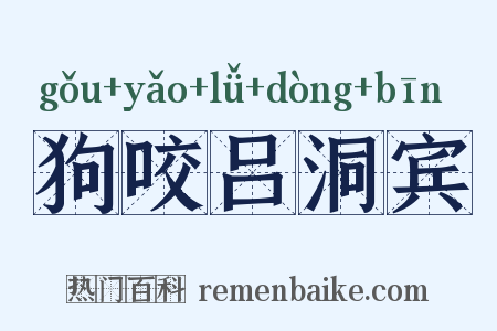 狗咬吕洞宾是什么意思的图片